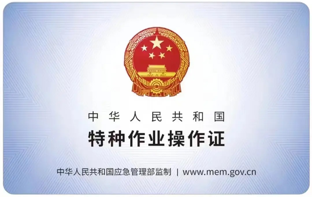 山西路有限空间作业证